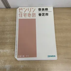 2026年最新】ゼンリン 住宅地図 奈良市の人気アイテム - メルカリ