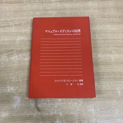 2025年最新】マニュアル・メディスンの原理の人気アイテム - メルカリ