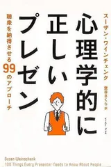 【新品未読品】心理学的に正しいプレゼン－聴衆を納得させる９９のアプローチ