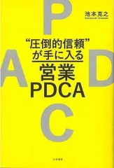 【新品未読品】圧倒的信頼が手に入る営業ＰＤＣＡ