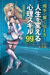 【新品未読品】相手に響く伝え方　人生を変える心理スキル９９