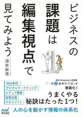 【新品未読品】ビジネスの課題は編集視点で見てみよう