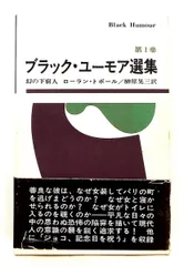 ブラック・ユーモア選集 第1巻 幻の下宿人 (1970年)