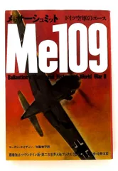 メッサーシュミット―ドイツ空軍のエース 単行本 マーチン・ケイディン