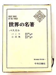 世界の名著 24 パスカル 単行本 ブレーズ・パスカル,大河内一男 中央公論新社