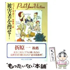 【中古】 被害者を捜せ！ (創元推理文庫) / パット・マガー、中野圭二 / 東京創元社