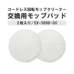 CCP シー・シー・ピー　コードレス回転モップクリーナー交換用モップパッド(2枚入り) ホワイト　EX-3898-00のサムネイル