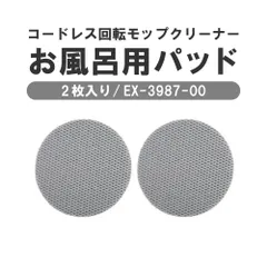CCP シー・シー・ピー　コードレス回転モップクリーナー交換用モップパッド　お風呂用パッド　2枚入り　EX-3987-00のサムネイル