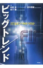 ビッグトレンド／安延申
