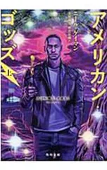 アメリカン・ゴッズ 上／GaimanNeil