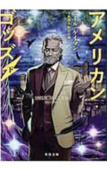 アメリカン・ゴッズ 下／GaimanNeil