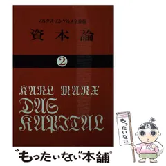 2026年最新】資本論 2 カール・マルクスの人気アイテム - メルカリ