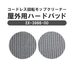 CCP シー・シー・ピー　コードレス回転モップクリーナー交換用モップパッド　屋外用ハードパッド　EX-3986-00のサムネイル