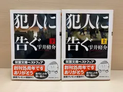 犯人に告ぐ　上下セット