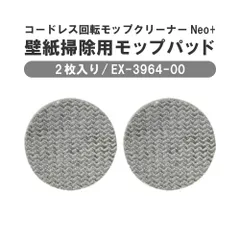 CCP シー・シー・ピー　コードレス回転モップクリーナーNeo+ 専用 壁紙掃除用モップパッド 2枚入り　EX-3964-00のサムネイル