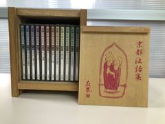 瀬戸内寂聴  CD  京都法話集　箱入り12巻　未開封あり