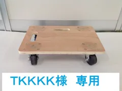 TKKKK様　専用