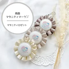 【両面マタニティロゼット】