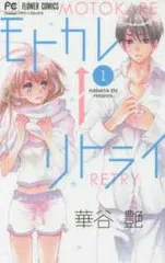 ★【中古】 モトカレ←リトライ 全7巻 完結 セット 華谷艶 [レンタル落ち] [コミック] [漫画]