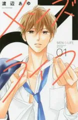 【中古】 メンズライフ 全4巻 完結 セット 渡辺あゆ [レンタル落ち] [コミック] [漫画]