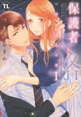 【中古】 保護者失格。 一線を越えた夜 全7巻 完結 セット つきのおまめ [レンタル落ち] [コミック] [漫画]