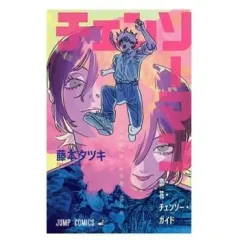 チェンソーマン レゼ編 フジモト タツキ ガイドBOOK