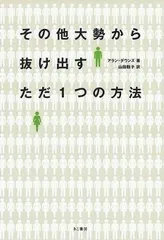【新品未読品】その他大勢から抜け出すただ１つの方法