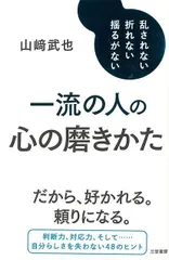 【新品未読品】一流の人の心の磨きかた