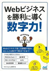 【新品未読品】Ｗｅｂビジネスを勝利に導く数字力！