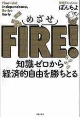 【新品未読品】めざせＦＩＲＥ！－知識ゼロから経済的自由を勝ちとる