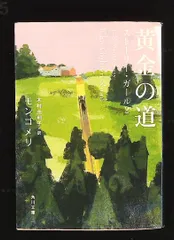 黄金の道 ストーリー・ガール2 (角川文庫) L・M・モンゴメリ KADOKAWA