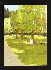 ストーリー・ガール 文庫 モンゴメリ KADOKAWA