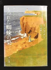 もつれた蜘蛛の巣 文庫 モンゴメリ KADOKAWA