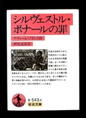 シルヴェストル・ボナールの罪 アナトール フランス 岩波文庫