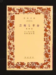 芸術と革命 他4篇 (岩波文庫) ワーグナア 岩波書店