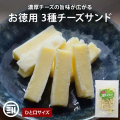 扇屋食品 お徳用 3種チーズサンド 450g (90gx5袋) チータラ チーたらチーズ チェダー ゴーダ パルメザン 食品 おやつ  鱈 おつまみ 酒のつまみ お菓子 乾物 魚介 珍味 メール便 送料無料 前田家 MAEDAYAのサムネイル