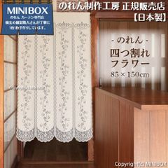 【MINIBOX のれん制作工房 正規販売店】【2026年新作】のれん 四つ割れフラワー 85×150cm【中国製】目隠し 和柄 和風 暖簾 間仕切り 洋柄 洋風【匿名配送ネコポス 全国送料込み】