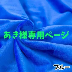 あき様専用ページ