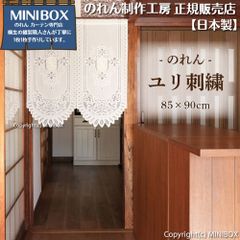 【MINIBOX のれん制作工房 正規販売店】【2026年新作】のれん ユリ刺繍 85×90cm【中国製】目隠し 和柄 和風 暖簾 間仕切り 洋柄 洋風【匿名配送ネコポス 全国送料込み】