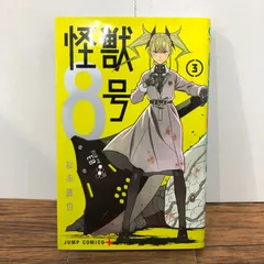 怪獣8号 3巻/【作者】松本直也/GF-0225059670-YP/GF08761