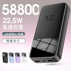 ✅【超安い大容量バッテリー】58800mAh｜スリム・コンパクト｜急速充電22.5W｜LCD残量表示｜PSE認証済