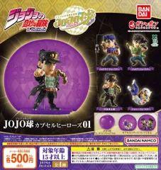 カプセル付き ジョジョの奇妙な冒険 JOJO球 カプセルヒーローズ01 全4種 ガチャ