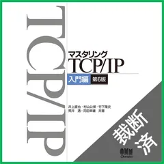 マスタリング TCP/IP 入門編 第6版 マスタリングTCP/IP 入門編（第6版） | Ohmsha