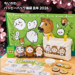 【新品未開封品】ちいかわ ハッピーバッグ2026（午年）福袋 抜き取りなし