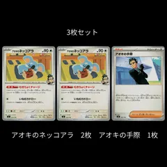 【3枚セット】アオキのネッコアラ 2枚 / アオキの手際 1枚 [MC] スタートデッキ100