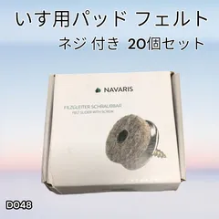 イス用パッド フェルト ネジ付きパッド 20個セット 20mm(D48)