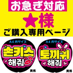 ◇お急ぎ対応◇ ☆様専用オーダーページ】うちわ文字 ファンサうちわ