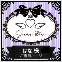はな．様専用ページ
