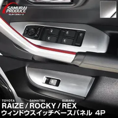 【サムライプロデュース】トヨタ ライズ ダイハツ ロッキー ウィンドウスイッチベース インテリアパネル 左右セット 4P サテンシルバー