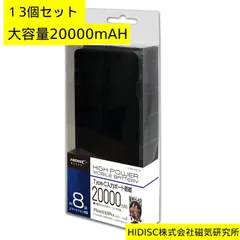 【13個セット】HIDISC 大容量20000mAH モバイルバッテリー 2ポート出力5V2．4A 2台同時充電可能 スマートフォン約8回フル充電 HD-MBC20000PTBK 　PSEマーク付 過充電・過放電保護機能や短絡保護機能搭載  管YN270AZのサムネイル